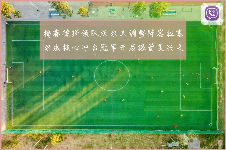 梅赛德斯领队沃尔夫调整阵容拉塞尔成核心冲击冠军开启银箭复兴之路