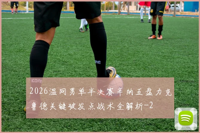 2026温网男单半决赛辛纳五盘力克鲁德关键破发点战术全解析