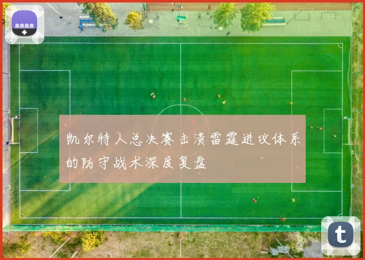 凯尔特人总决赛击溃雷霆进攻体系的防守战术深度复盘