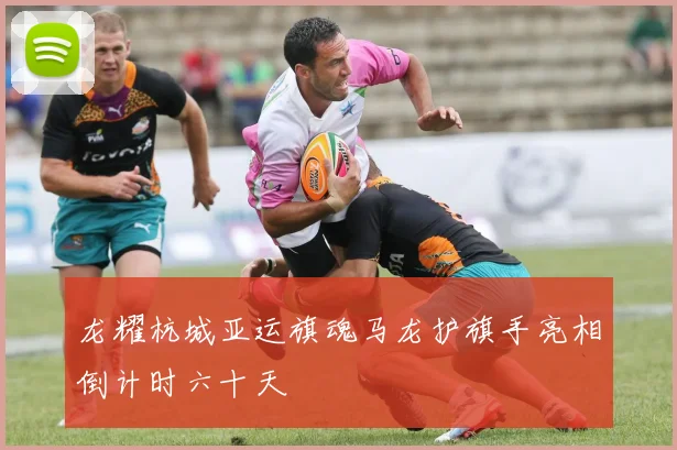 龙耀杭城亚运旗魂马龙护旗手亮相倒计时六十天
