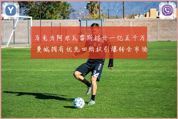 马竞为阿尔瓦雷斯标价一亿五千万 曼城拥有优先回购权引爆转会市场
