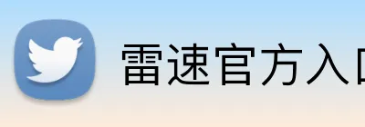 雷速官方入口 logo